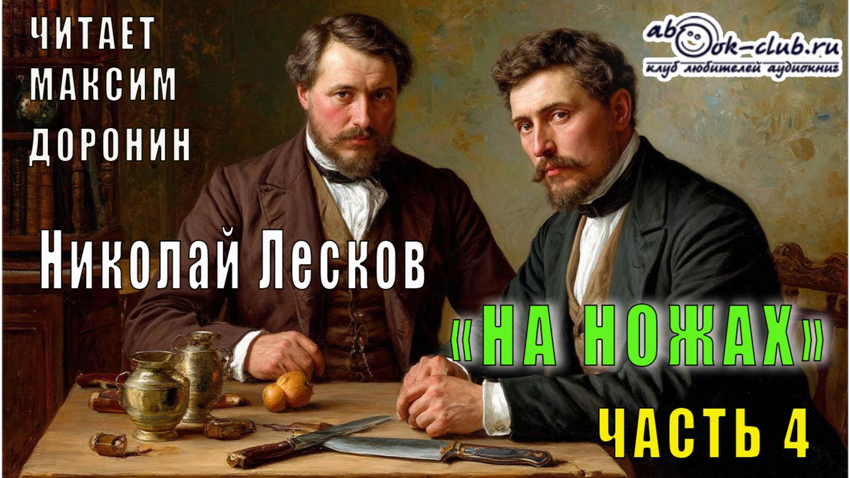 Николай Семёнович Лесков "На ножах" (часть 4)