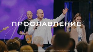 Прославление 27 апреля 2025 | Церковь Вифания | Вифания Music