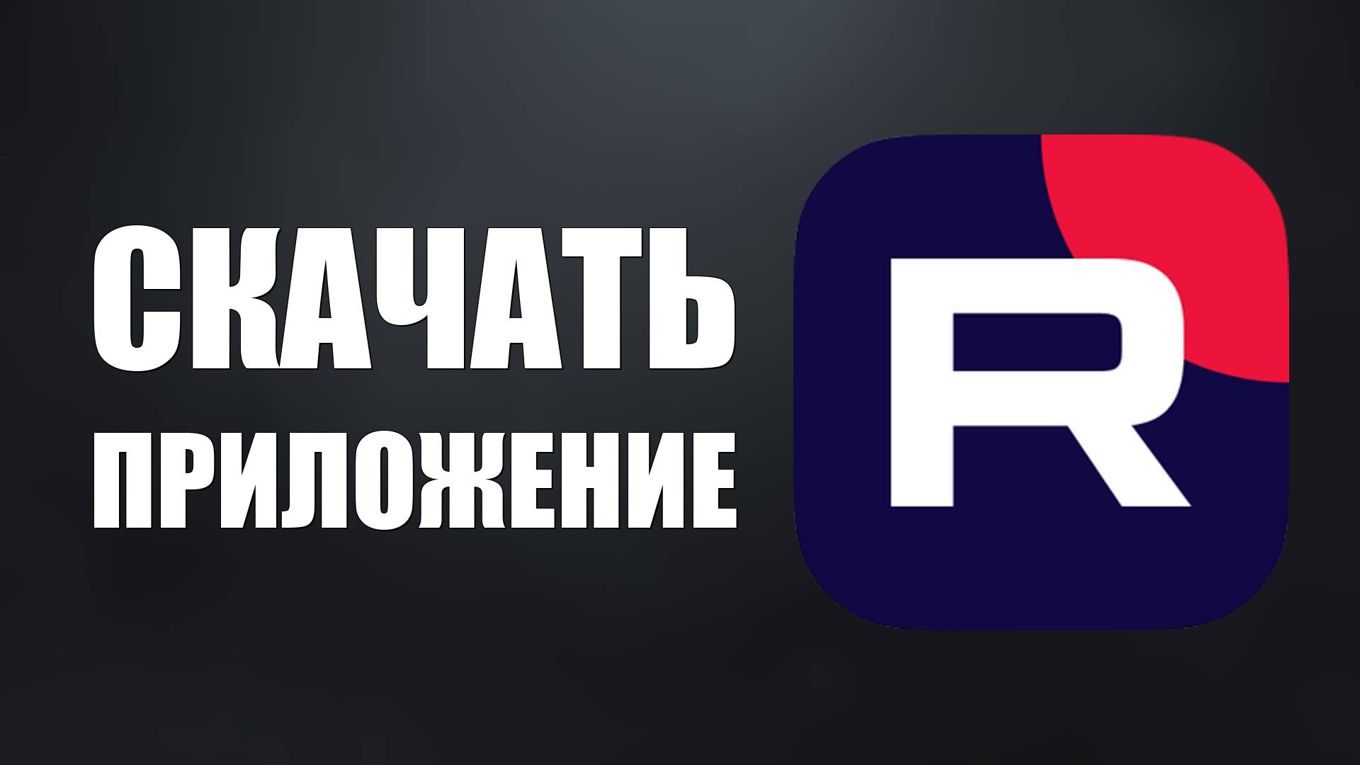 Как скачать приложение на Рутубе–бесплатная установка