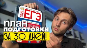 КАК ПОДГОТОВИТЬСЯ К ЕГЭ ПО ОБЩЕСТВОЗНАНИЮ ЗА 30 ДНЕЙ! (не кликбейт, прям пошаговый план)