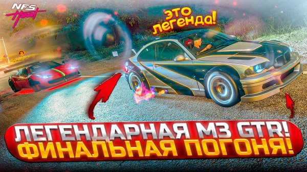 ФИНАЛ?! Погоня за легендарной BMW M3 GTR! Что стало с Мерсером? Конец НФС Хит! (NFS Heat #18)
