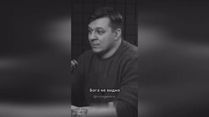 БОГА НЕ ВИДНО, НО Я ЕГО ВИЖУ
