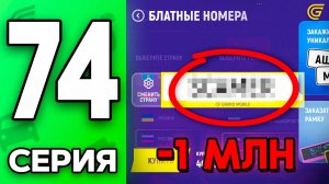 +ДОНАТ Номера За КОПЕЙКИ!🤑✅ Путь Бомжа на ГРАНД МОБАЙЛ #74 - в GRAND MOBILE
