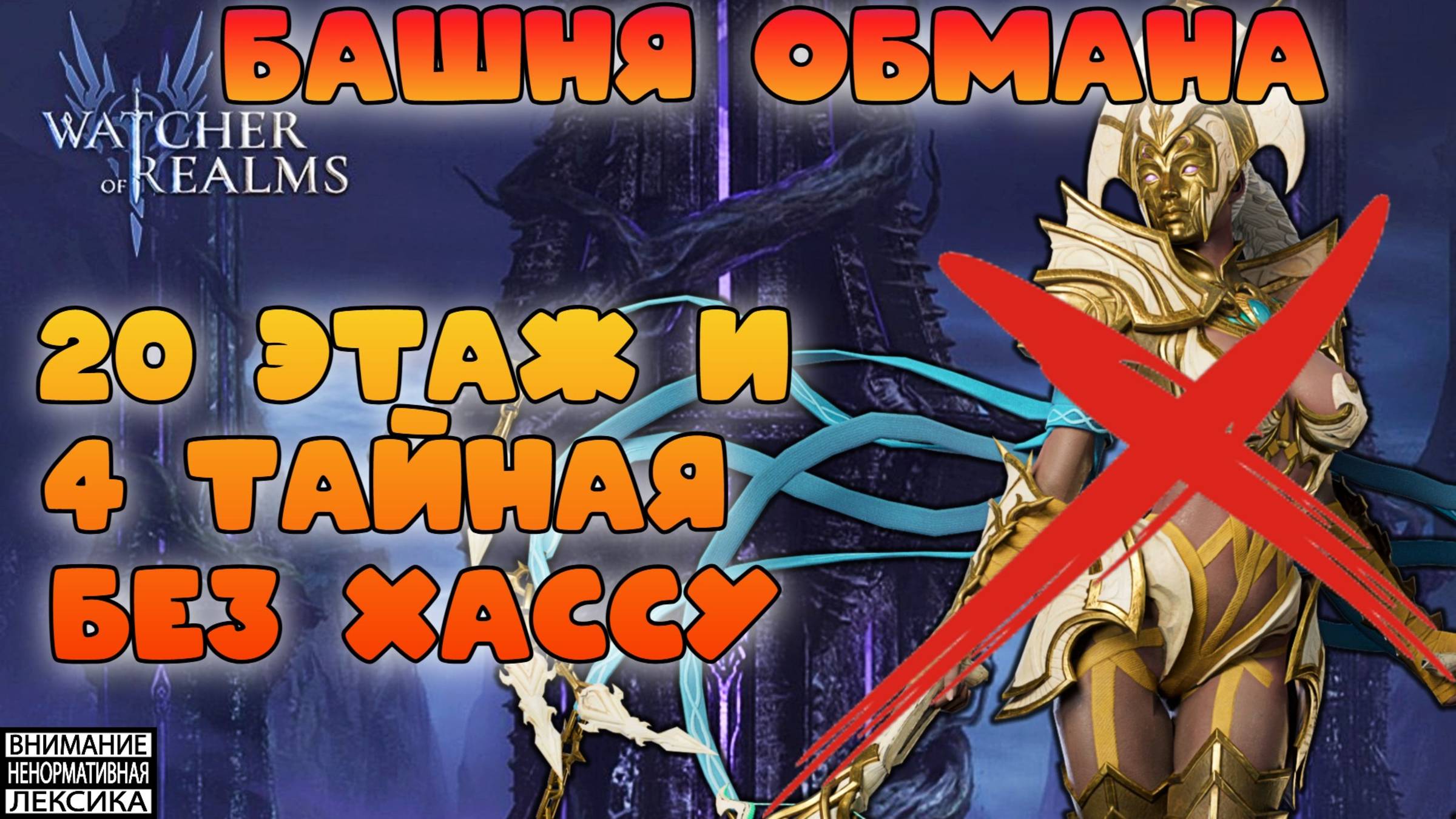20 этаж и 4 Тайная комната без Хассу || Башня Обмана || Watcher of Realms || 18+ смотреть онлайн