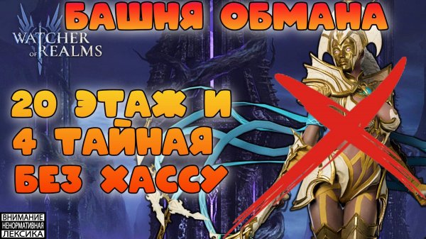 20 этаж и 4 Тайная комната без Хассу || Башня Обмана || Watcher of Realms || 18+