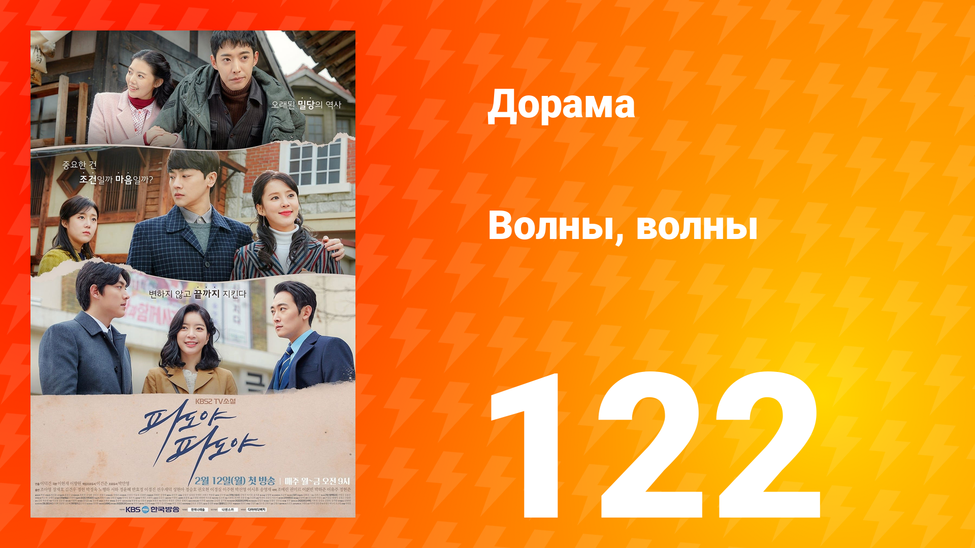 Волны, волны 1 сезон 122 серия