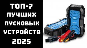 🔝ТОП-7. Лучшие пуско-зарядные устройства🚗⚡ Пусковое устройство🔋Купить зарядно-пусковое устройств
