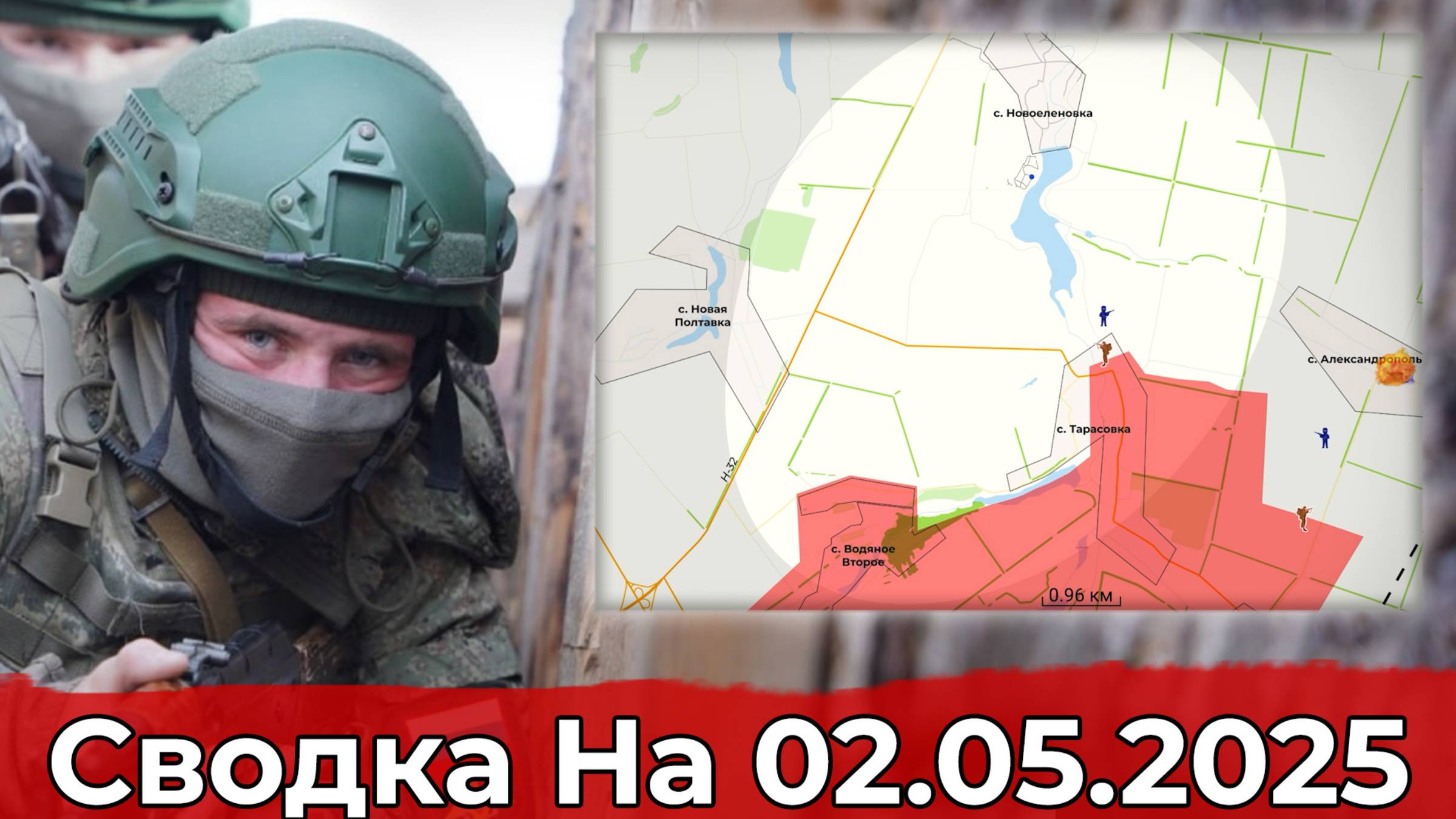 Продвижение к Новоеленовке и обстановка на Краснолиманском направлении. Сводка на 02.05.2025 г. смотреть онлайн