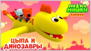 Мимимишные МИШКИ - Цыпа и ДИНОЗАВРЫ - Мультик игра для детей