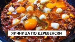 Шакшука Отдохни ! Яичница , как готовят в деревне ! Вкуснее не пробовал !
