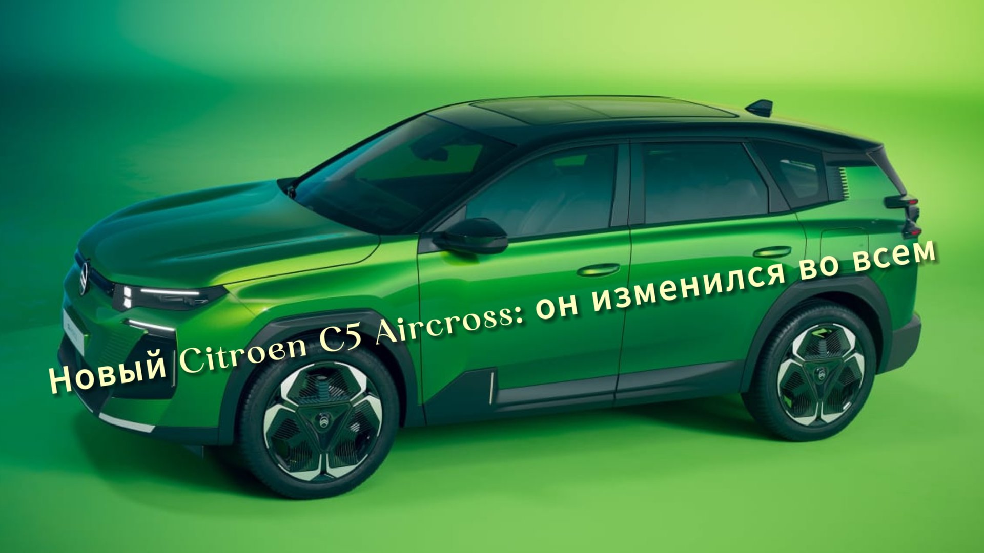 Возрожденный Citroen C5 Aircross 2025: как изменился французский кроссовер смотреть онлайн