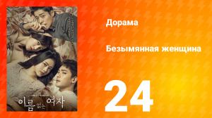 Безымянная женщина 1 сезон 24 серия