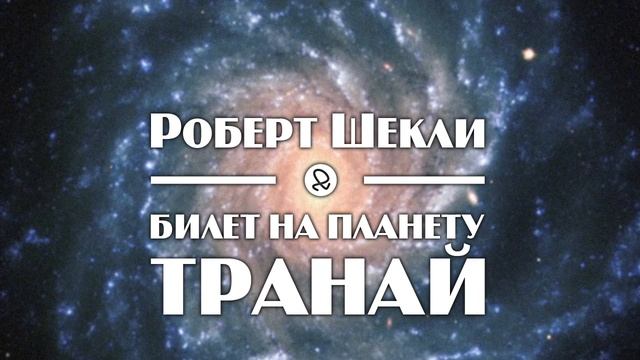 Роберт Шекли "Билет на планету Транай / A Ticket to Tranai" (1955) аудиокнига фантастика смотреть онлайн