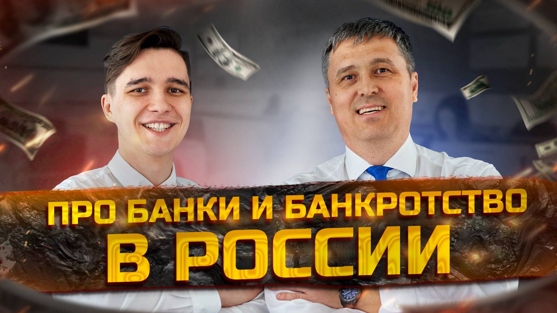 Про банки и банкротство в России