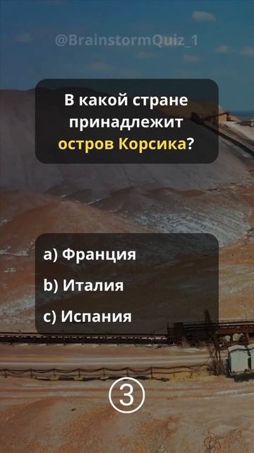 🗺️ Географическая викторина: Насколько хорошо вы знаете мир? 🤔 #quiz #интересно смотреть онлайн