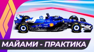 Формула 1 - Гран-При Майами 2025 - Практика | США