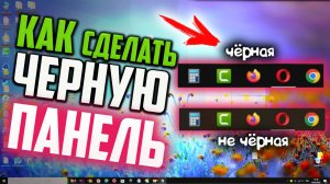 Как сделать черную панель задач Windows 10, если этот цвет не поддерживается