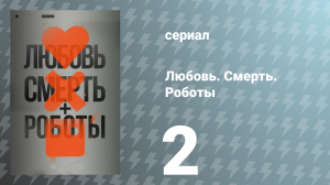 Любовь. Смерть. Роботы 1 сезон 2 серия «Три робота» (сериал, 2019)