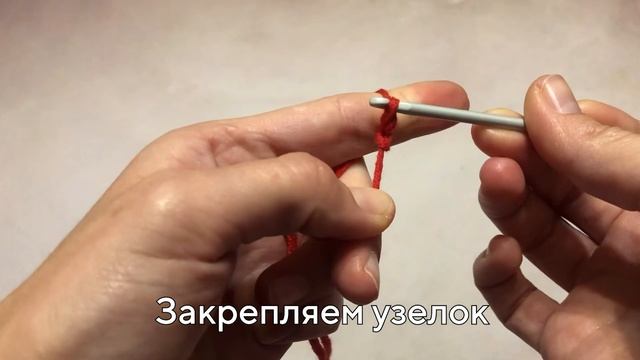 Как начать вязать крючком | Первая петля крючком смотреть онлайн