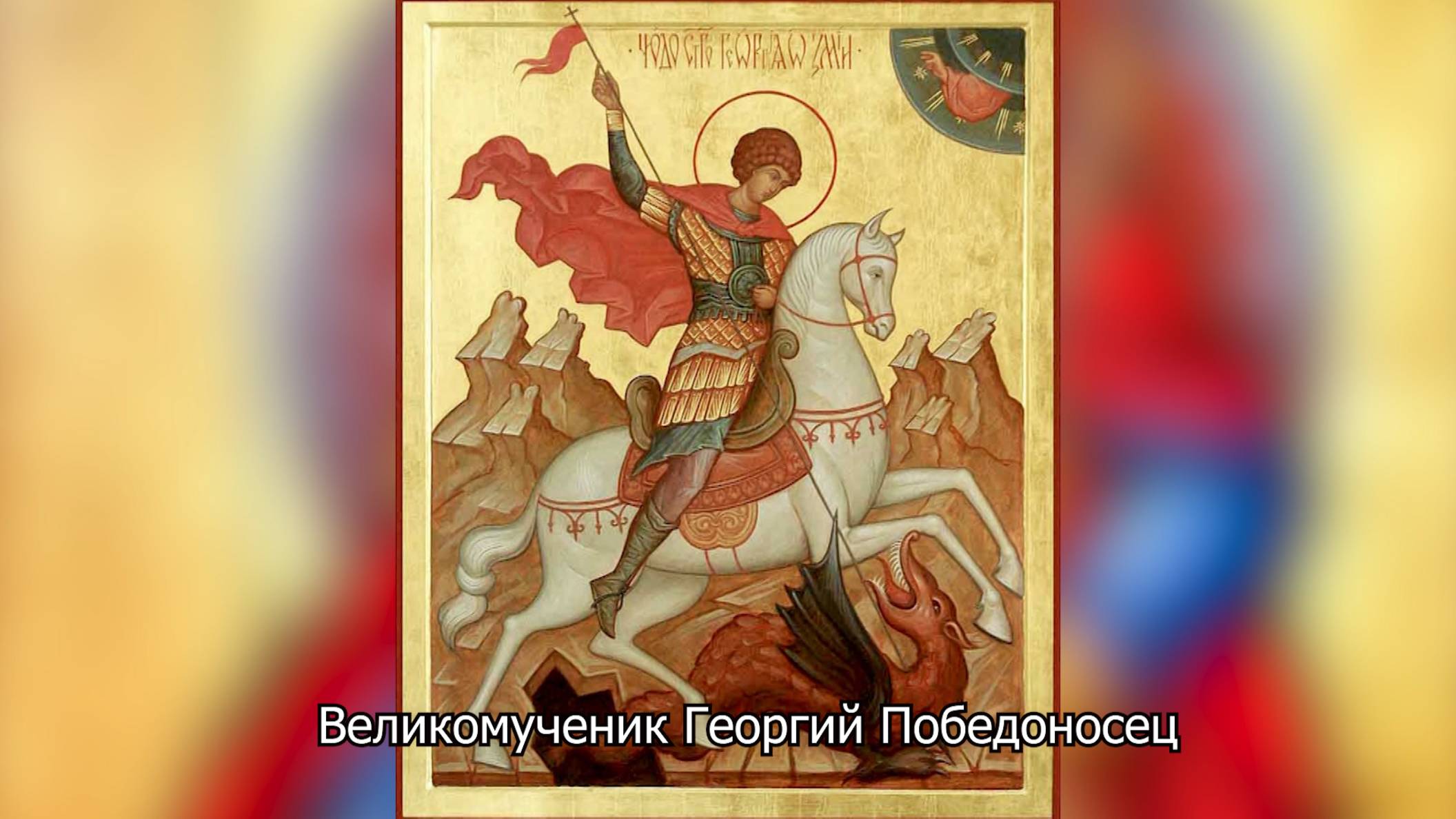 Великомученик Георгий Победоносец. Православный календарь 6 мая 2025 смотреть онлайн
