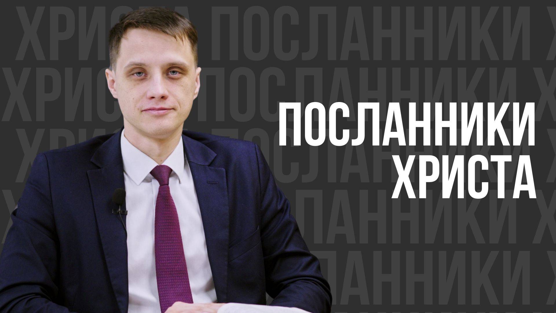 Посланники Христа - проповедь смотреть онлайн