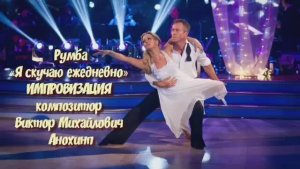 РУМБА «Я скучаю ежедневно» ИМПРОВИЗАЦИЯ  композитор Виктор Анохин #бальныетанцы #anokhinpiano #dance