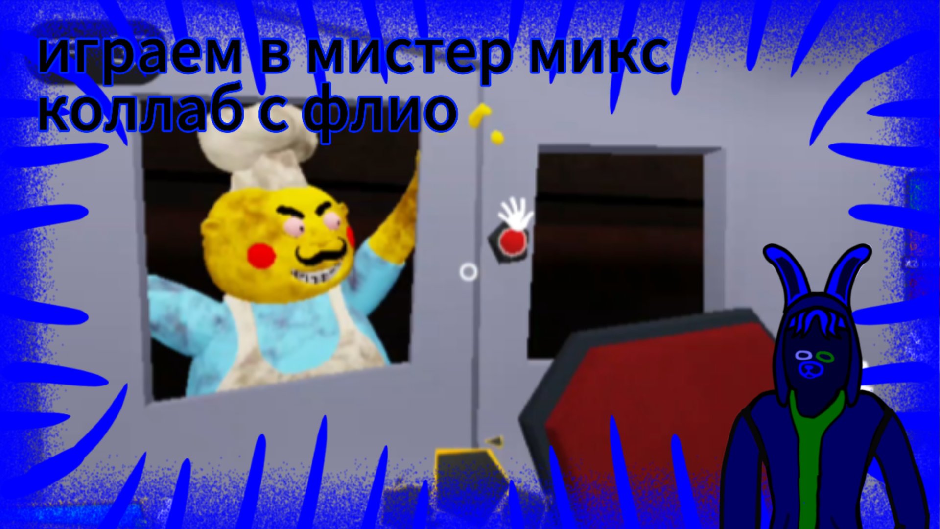 играем в мистер микс/ коллаб с флио смотреть онлайн