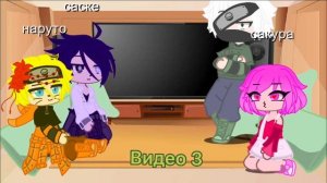 Реакция друзей Наруто на сасунару (1/4)