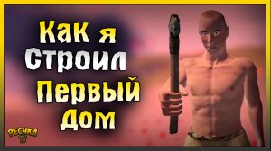 Как я строил Первый дом | Выживания Новичка в Oxide | Oxide Survival Island