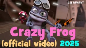 CRAZY FROG | Сумасшедший лягушонок | Робот-трансформер #crazyfrog #крейзифрог #сумасшедшаялягушка