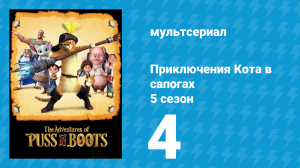 Приключения Кота в сапогах 5 сезон 4 серия «Мой честный демон» (мультсериал, 2017)