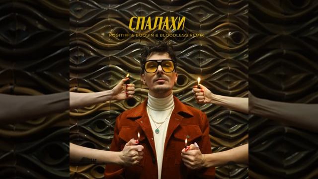 POSITIFF - Спалахи (Boosin & Bloodless Remix)