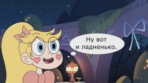 Стар и Том вместе?Продолжение?Стар против сил зла!(Комикс)