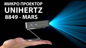 НОВИНКА 🔥 Unihertz 8849 MARS - САМЫЙ МАЛЕНЬКИЙ ПРОЕКТОР КОТОРЫЙ Я ВИДЕЛ до 100"
