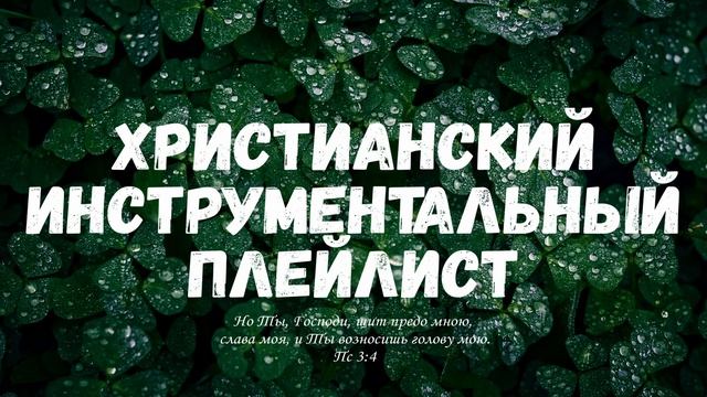 Христианский инструментальный плейлист 05.07.2024