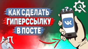 Как сделать гиперссылку в посте ВК?
