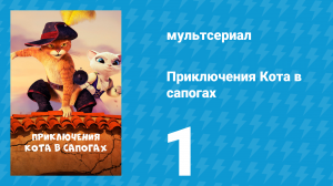 Приключения Кота в сапогах 1 сезон 1 серия «Тайный город» (мультсериал, 2015)