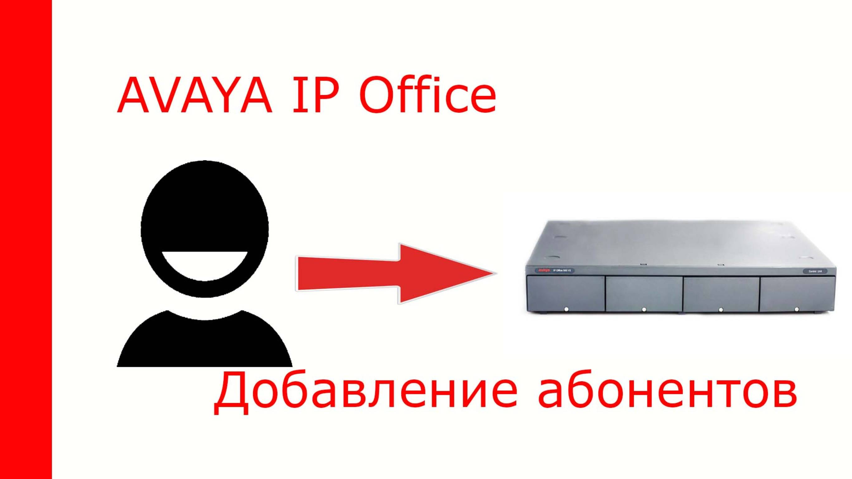 Добавление пользователей в Avaya IP Office вручную используя программу Manager