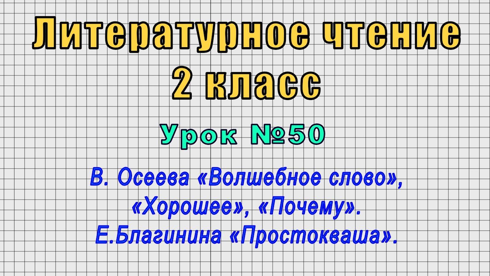 Литературное чтение 2 класс (Урок№50 - В. Осеева «Волшебное слово», «Хорошее», «Почему».) смотреть онлайн