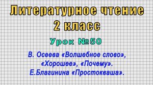 Литературное чтение 2 класс (Урок№50 - В. Осеева «Волшебное слово», «Хорошее», «Почему».)