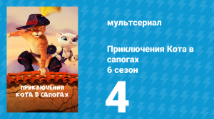 Приключения Кота в сапогах 6 сезон 4 серия «Алая Пантера» (мультсериал, 2018)