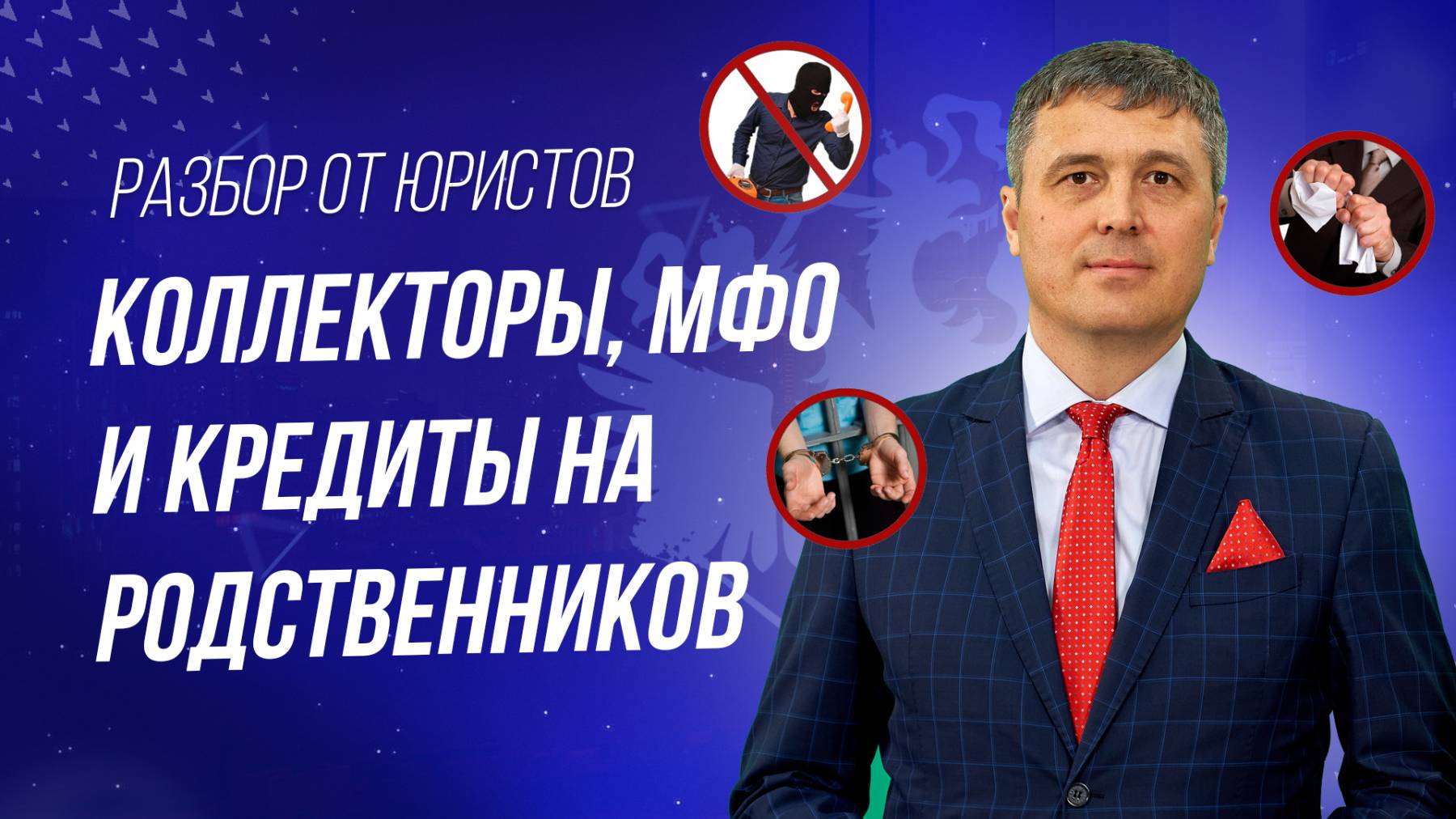 Коллекторы, МФО и кредиты на родственников разбор от юристов