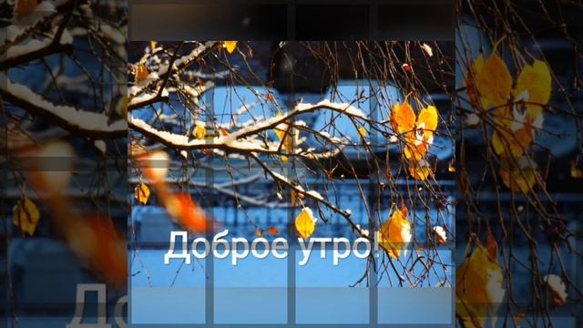 Доброе утро ноября!!! ❄☀ 🌝⏰ смотреть онлайн