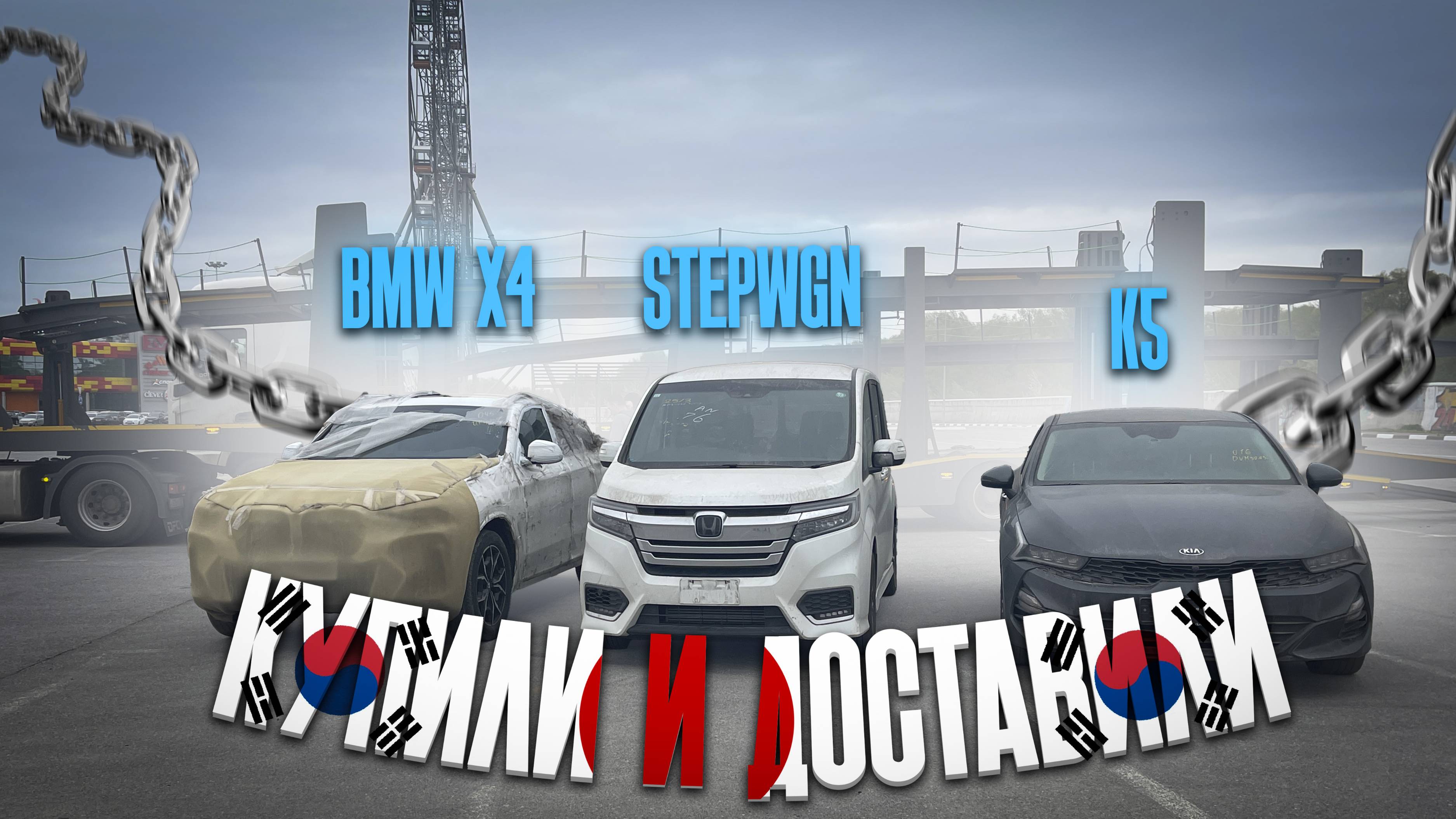 Купили и доставили BMW X4, HONDA STEPWGN SPADA, KIA K5. смотреть онлайн