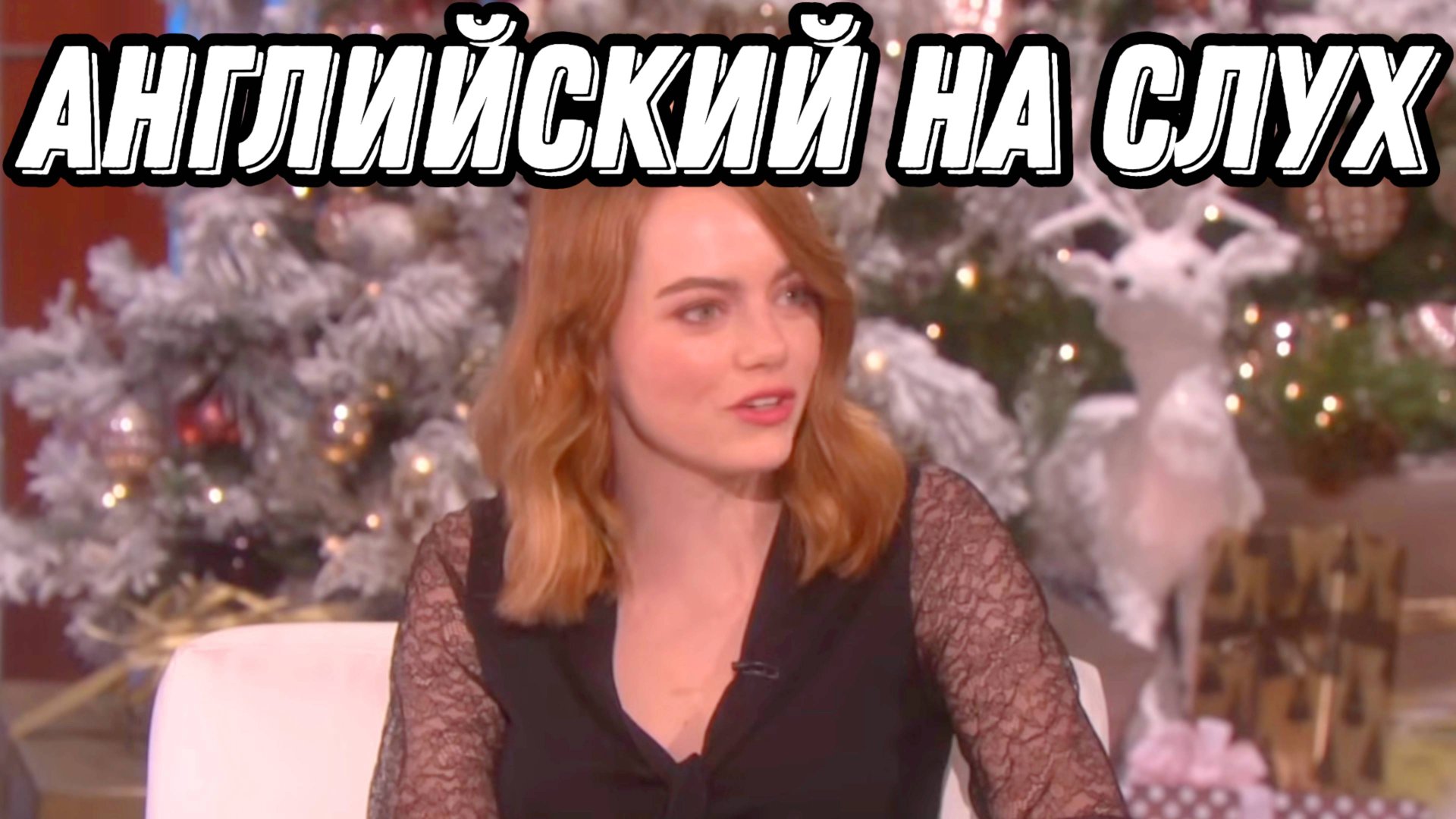 Реальный английский с интервью Эммы Стоун! 🔥 Разбор + Практика = Результат! смотреть онлайн
