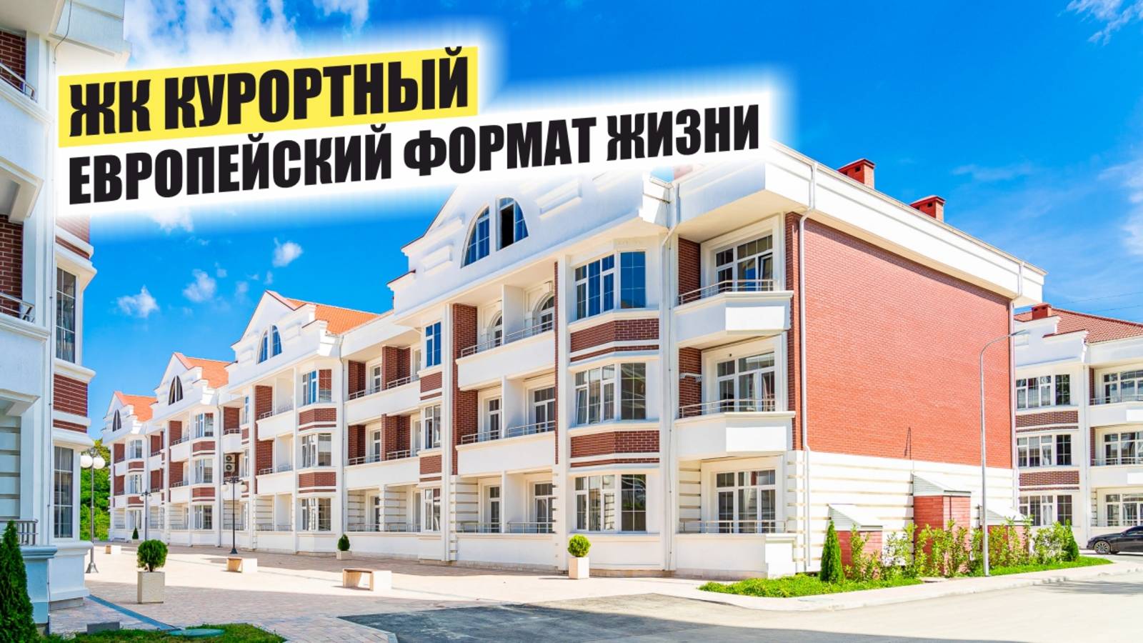 🏝 Как выглядит жизнь в закрытом комплексе у моря? ЖК «Курортный» удивит! смотреть онлайн