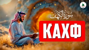 Сура Кахф. Коран. Слушать каждую пятницу