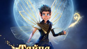 Трейлер тизер к фильму Тайна зубных фей