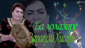 Зарагули Хисори_Ана суруди шух! Гуш кун бори аввал да Ютуб! БА ЛОЛАЗОРЕЕЕЕЕЕ