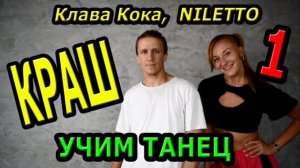Уроки танцев. Учим танец №126.1. NILETTO, КЛАВА КОКА - КРАШ